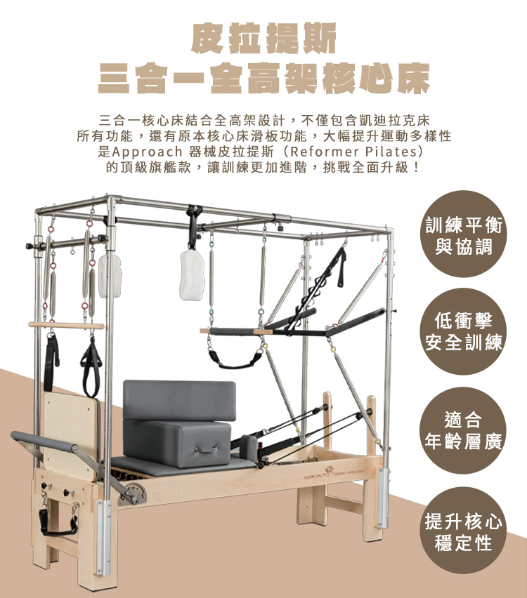皮拉提斯全高架凱迪拉克核心床（三合一）-Approach Pilates Reformer